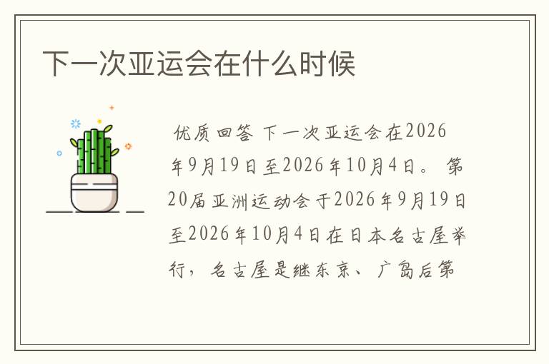 下一次亚运会在什么时候