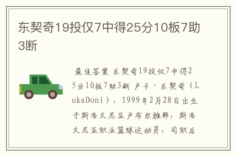 东契奇19投仅7中得25分10板7助3断