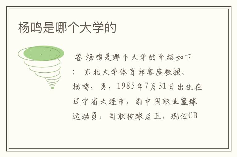 杨鸣是哪个大学的