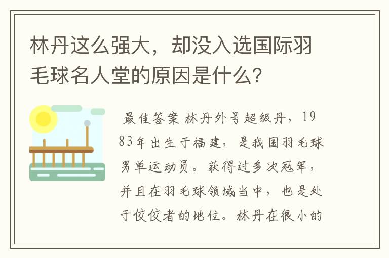 林丹这么强大,却没入选国际羽毛球名人堂的原因是什么?