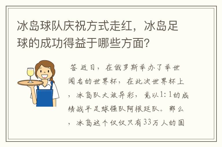冰岛球队庆祝方式走红,冰岛足球的成功得益于哪些方面?