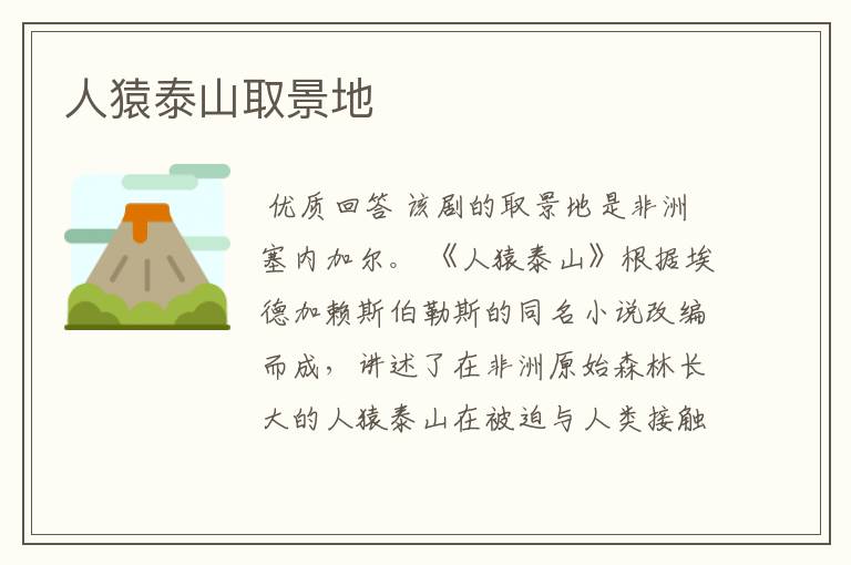 人猿泰山取景地
