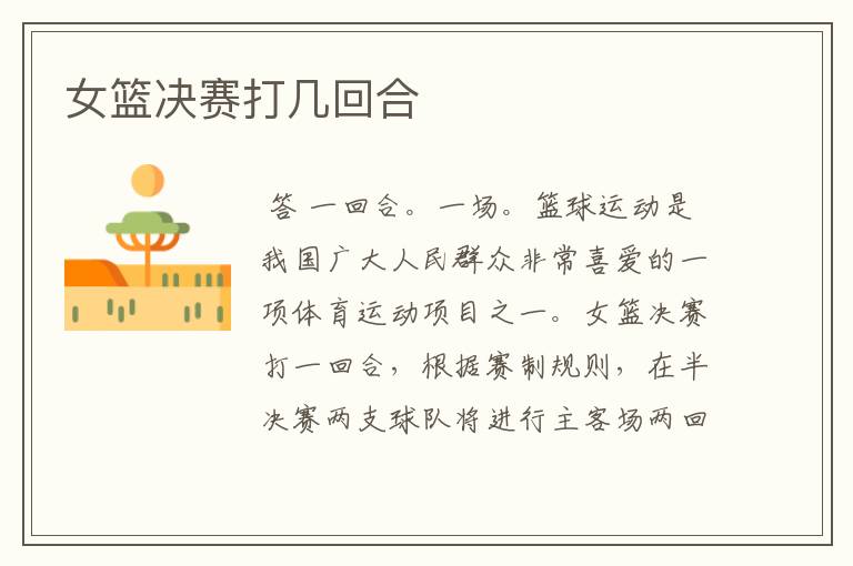 女篮决赛打几回合