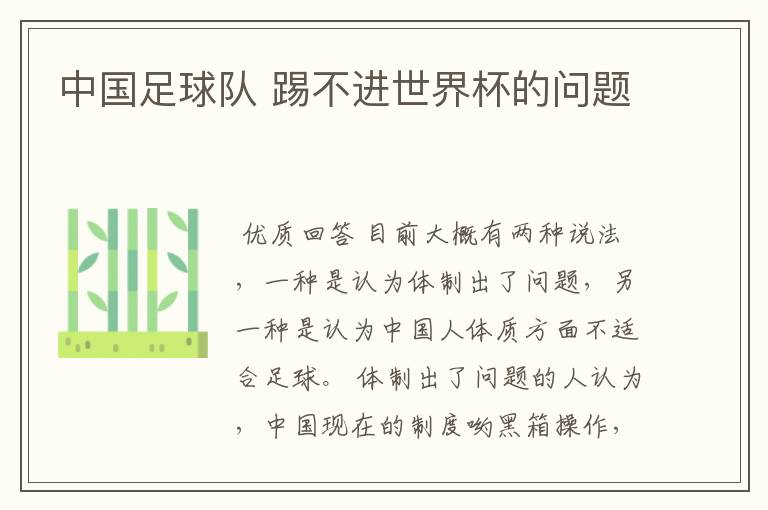 中国足球队 踢不进世界杯的问题