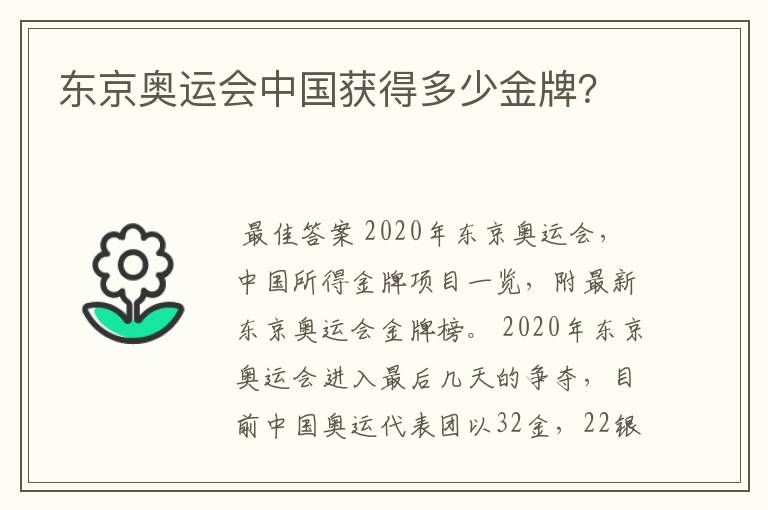 东京奥运会中国获得多少金牌?