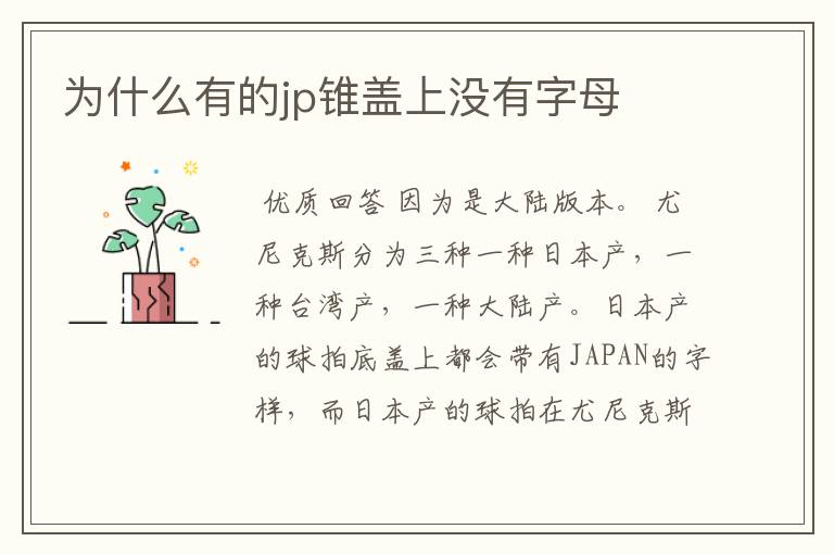 为什么有的jp锥盖上没有字母