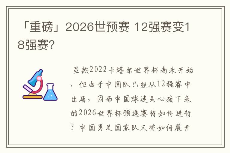 「重磅」2026世预赛 12强赛变18强赛?