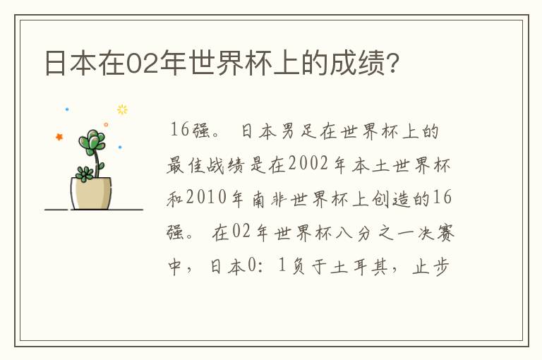日本在02年世界杯上的成绩?