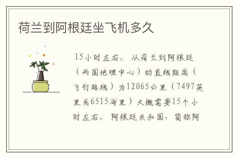 荷兰到阿根廷坐飞机多久