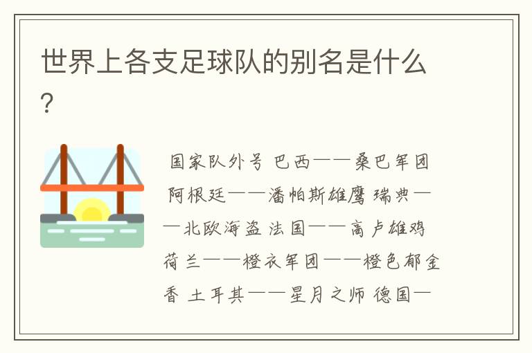 世界上各支足球队的别名是什么?