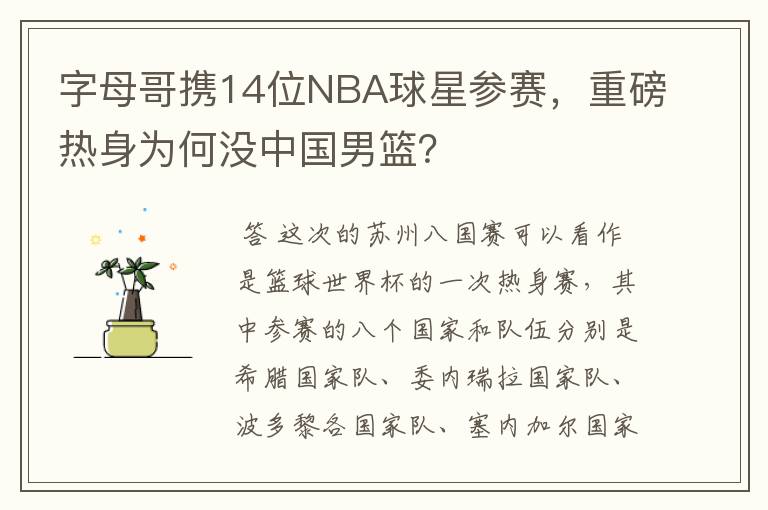字母哥携14位NBA球星参赛,重磅热身为何没中国男篮?