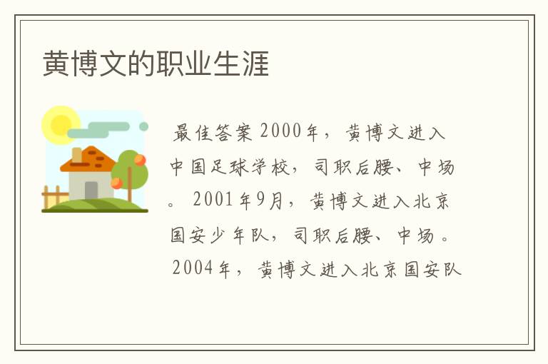 黄博文的职业生涯