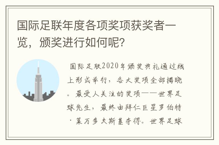 国际足联年度各项奖项获奖者一览,颁奖进行如何呢?