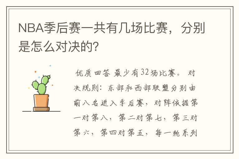 NBA季后赛一共有几场比赛,分别是怎么对决的?