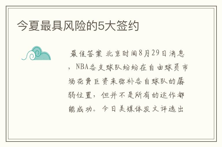 今夏最具风险的5大签约