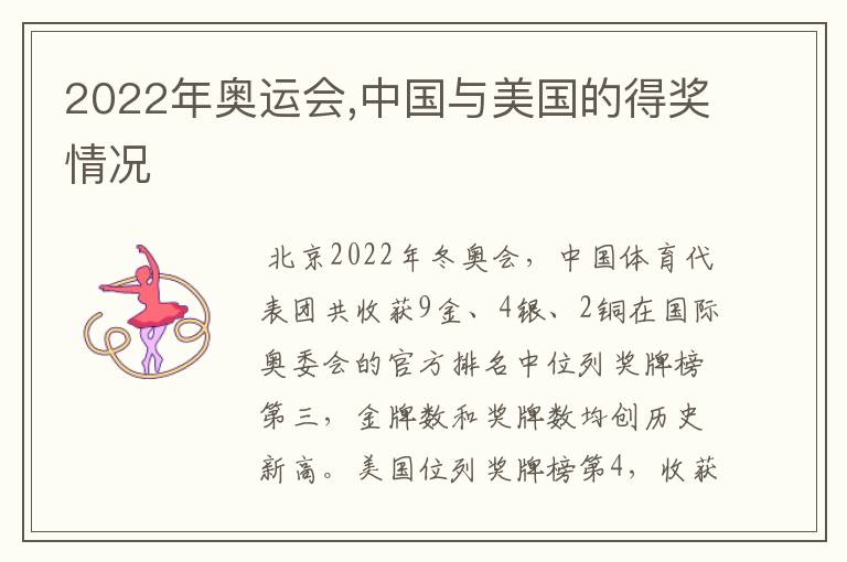 2022年奥运会,中国与美国的得奖情况