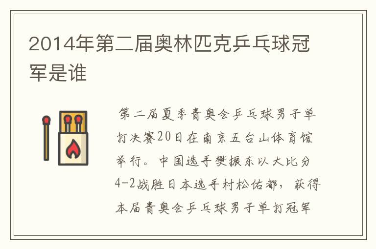 2014年第二届奥林匹克乒乓球冠军是谁