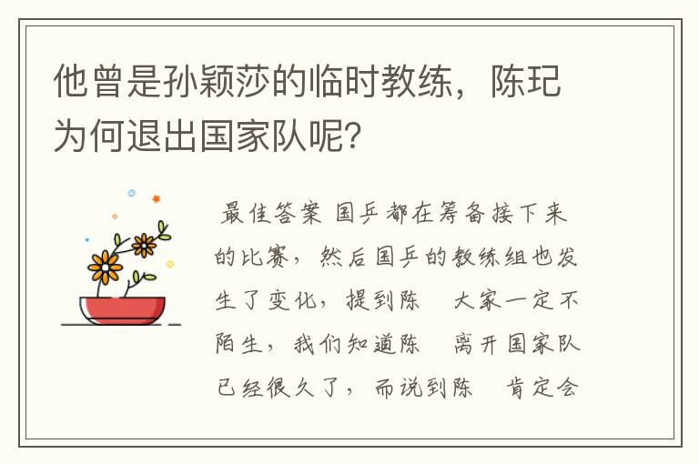 他曾是孙颖莎的临时教练,陈玘为何退出国家队呢?