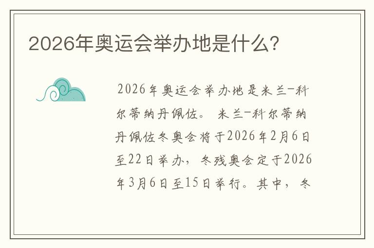 2026年奥运会举办地是什么?