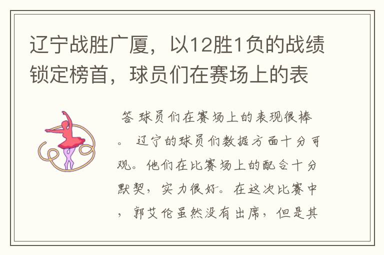 辽宁战胜广厦,以12胜1负的战绩锁定榜首,球员们在赛场上的表现如何?