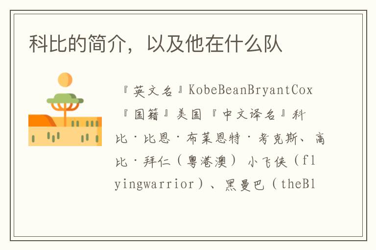 科比的简介,以及他在什么队