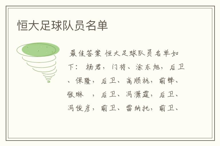 恒大足球队员名单
