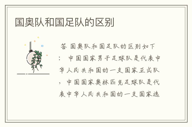 国奥队和国足队的区别