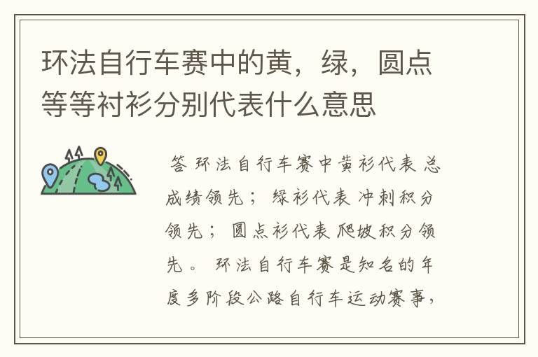 环法自行车赛中的黄，绿，圆点等等衬衫分别代表什么意思