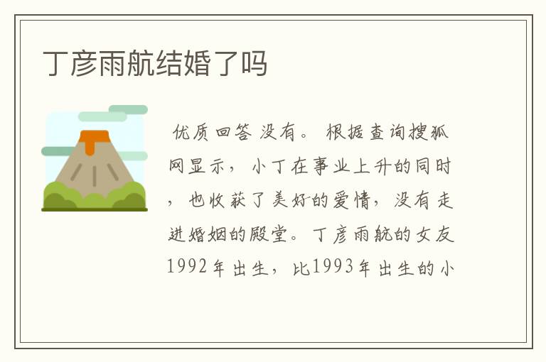 丁彦雨航结婚了吗