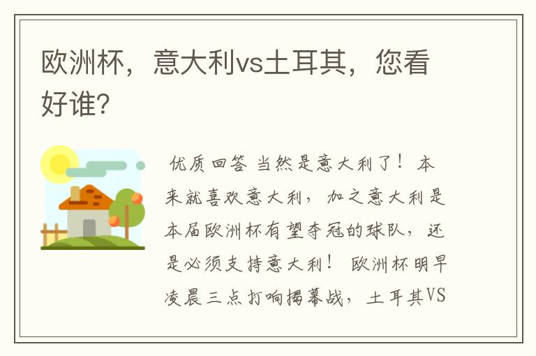 欧洲杯,意大利vs土耳其,您看好谁?
