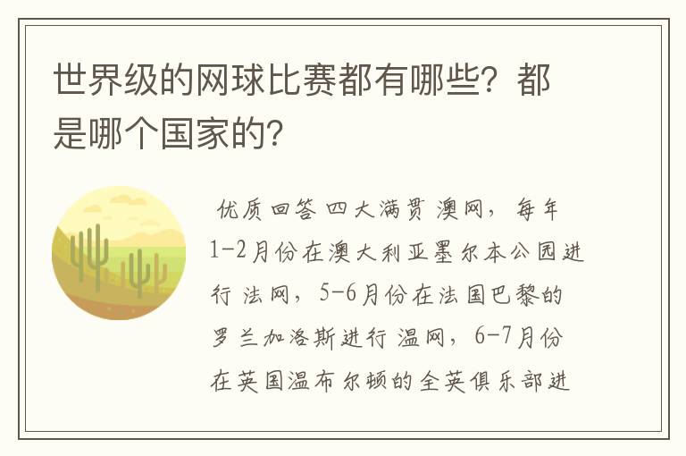 世界级的网球比赛都有哪些?都是哪个国家的?