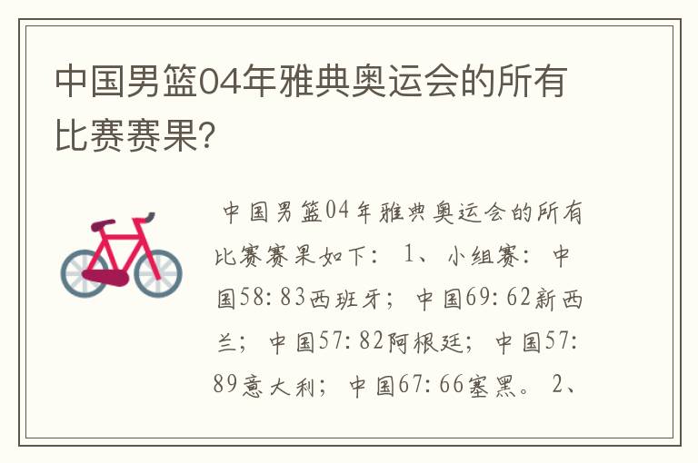 中国男篮04年雅典奥运会的所有比赛赛果?