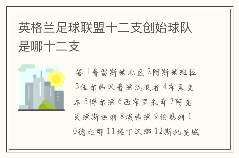 英格兰足球联盟十二支创始球队是哪十二支