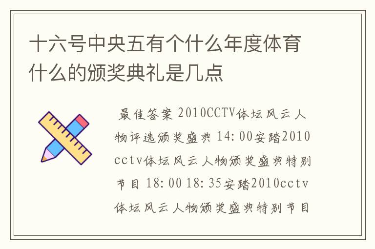 十六号中央五有个什么年度体育什么的颁奖典礼是几点