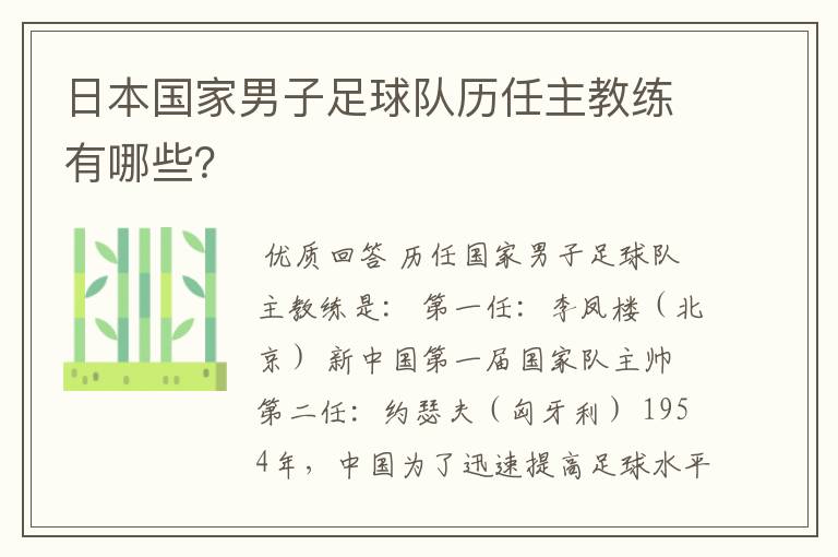 日本国家男子足球队历任主教练有哪些?