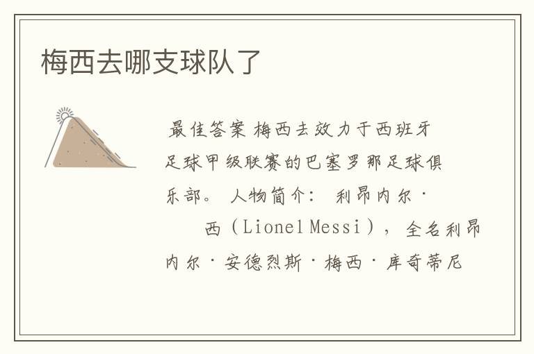 梅西去哪支球队了
