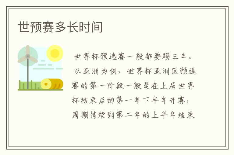 世预赛多长时间