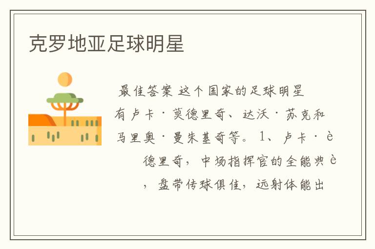 克罗地亚足球明星