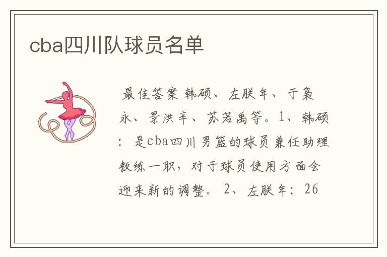 cba四川队球员名单