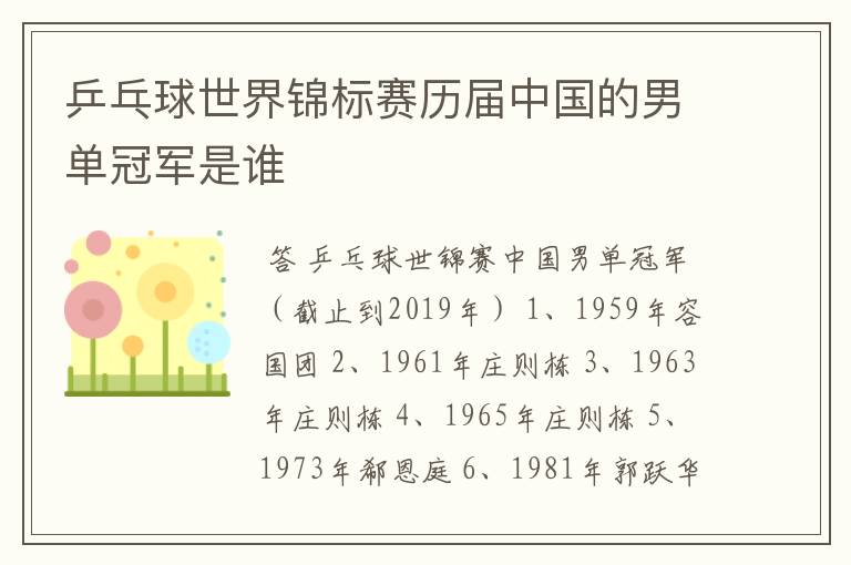 乒乓球世界锦标赛历届中国的男单冠军是谁