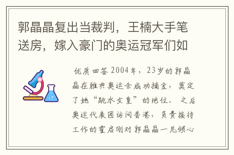郭晶晶复出当裁判,王楠大手笔送房,嫁入豪门的奥运冠军们如今过得怎样?