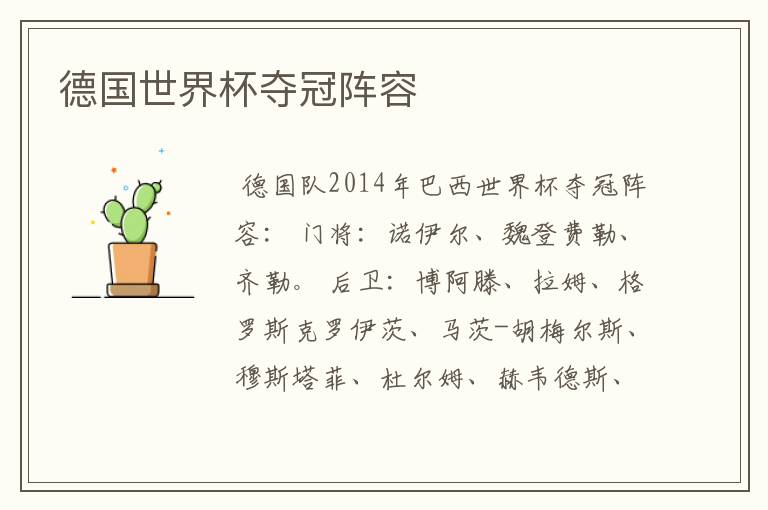 德国世界杯夺冠阵容