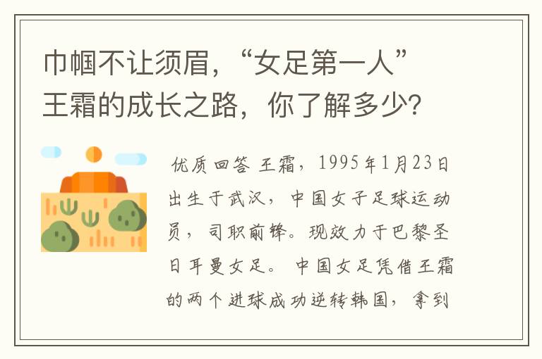 巾帼不让须眉,“女足第一人”王霜的成长之路,你了解多少?