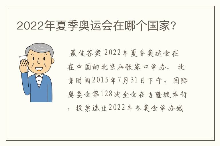 2022年夏季奥运会在哪个国家?
