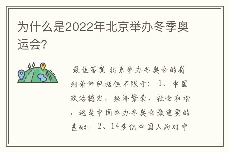 为什么是2022年北京举办冬季奥运会?