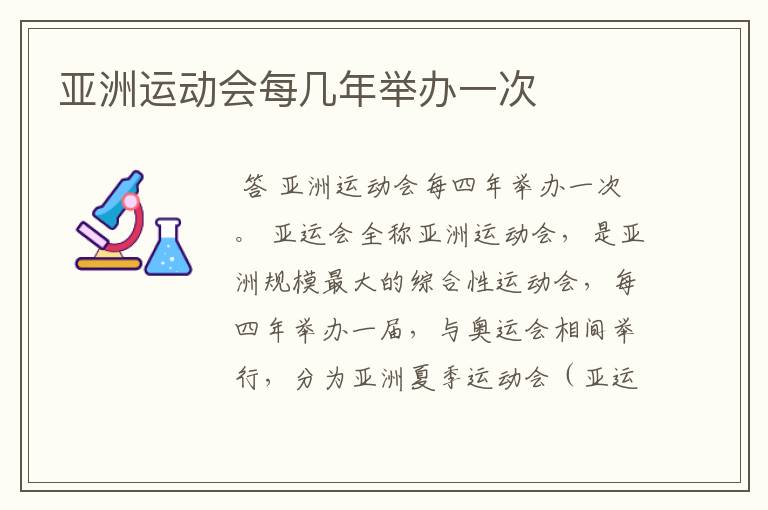 亚洲运动会每几年举办一次