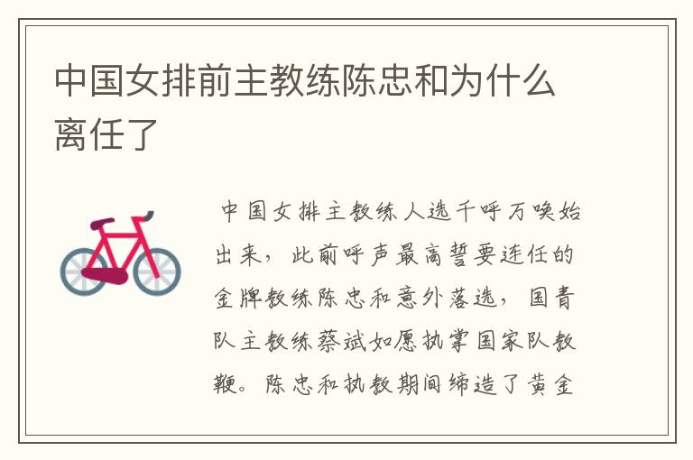 中国女排前主教练陈忠和为什么离任了