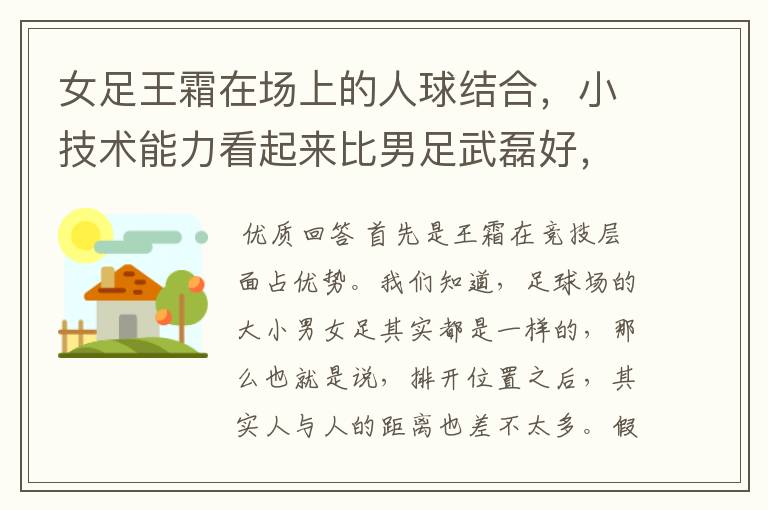女足王霜在场上的人球结合,小技术能力看起来比男足武磊好,是什么原因?