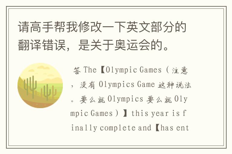 请高手帮我修改一下英文部分的翻译错误,是关于奥运会的。