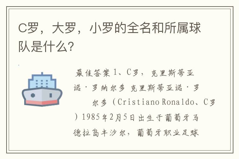 C罗，大罗，小罗的全名和所属球队是什么？